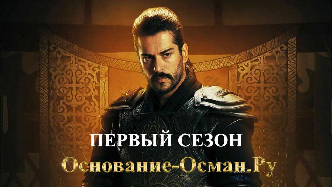 Основание Осман первый сезон