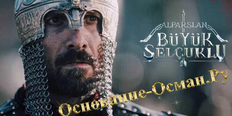 ВЕЛИКИЕ СЕЛЬДЖУКИ АЛЬПАРСЛАН