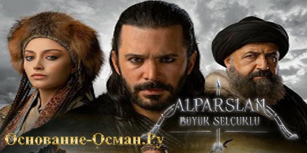 АЛЬПАРСЛАН ВЕЛИКИЕ СЕЛЬДЖУКИ 3 СЕЗОН