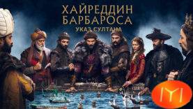Барбаросса Хайреддин: Указ султана русская озвучка