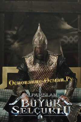 ВЕЛИКИЕ СЕЛЬДЖУКИ АЛЬПАРСЛАН