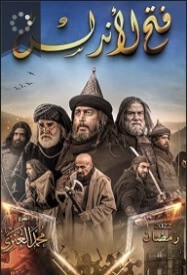 ФАТИХ АЛЬ-АНДАЛУС | FATIH AL ANDALUS Все серии на русском языке