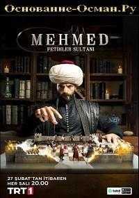 Фатих Султан Мехмед первый 1 сезон Mehmed: Fetihler Sultanı